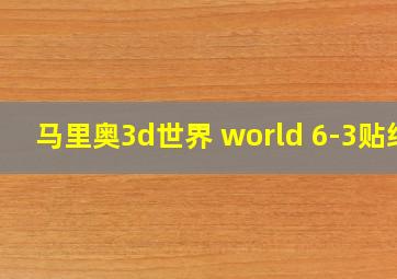 马里奥3d世界 world 6-3贴纸